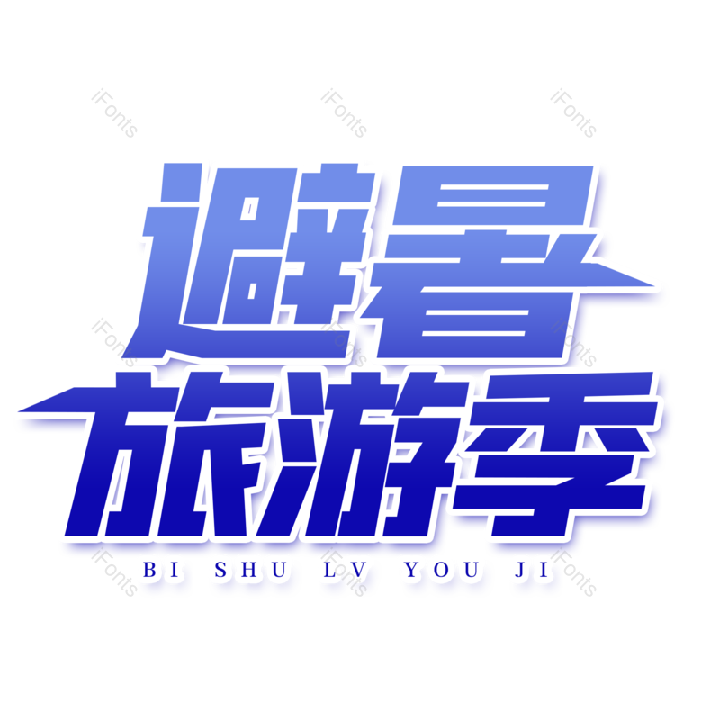 艺术字图片,创意字元素,字体设计PNG,旅游免抠素材